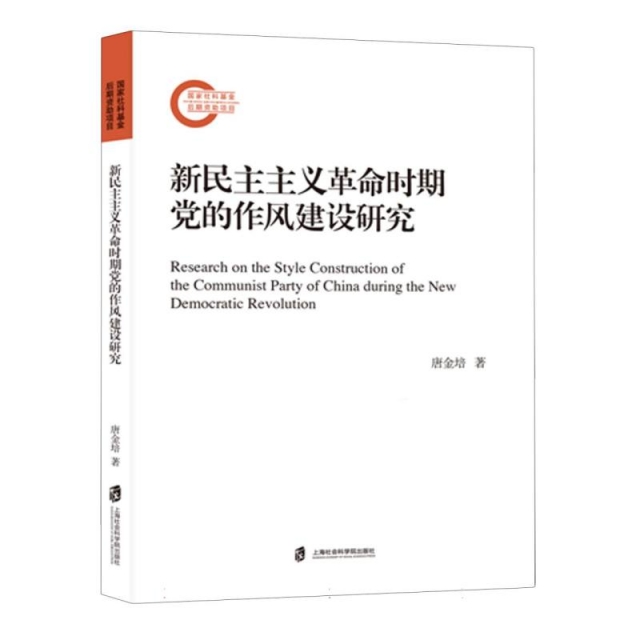 新民主主义革命时期党的作风建设研究