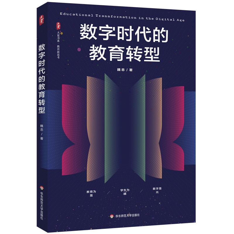 数字时代的教育转型 大夏书系