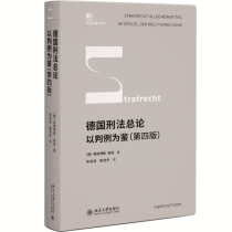 德国刑法总论：以判例为鉴（第四版）普珀教授集大成之作 陈兴良作序推荐