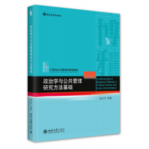 政治学与公共管理研究方法基础