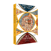 看见巴黎圣母院：一座大教堂的历史与考古