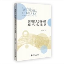 新时代大学图书馆现代化论纲 北京大学图书馆馆长陈建龙教授著