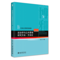 政治学与公共管理研究方法·方法论