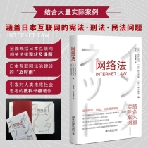 网络法 涵盖宪法、刑法、民法等多领域，结合大量实际案例 教科书级著作