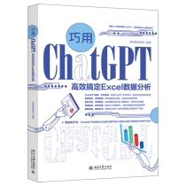 巧用ChatGPT高效搞定Excel数据分析 配套学习文件+同步视频讲解+精美的PPT课件 凤凰高新教育出品