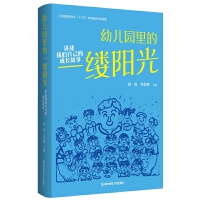 幼儿园里的一缕阳光：讲述我们自己的成长故事