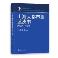 上海大都市圈蓝皮书（2022—2023）