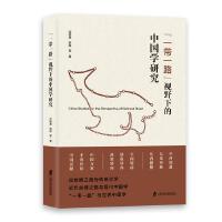 “一带一路”视野下的中国学研究