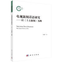 电视新闻话语研究——以《十点新闻》为例