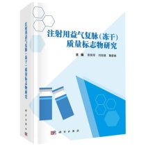 注射用益气复脉（冻干）质量标志物研究