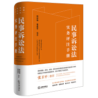 民事诉讼法实务评注手册