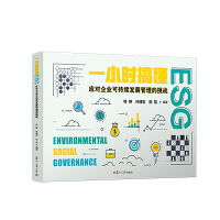 一小时搞懂ESG：应对企业可持续发展管理的挑战