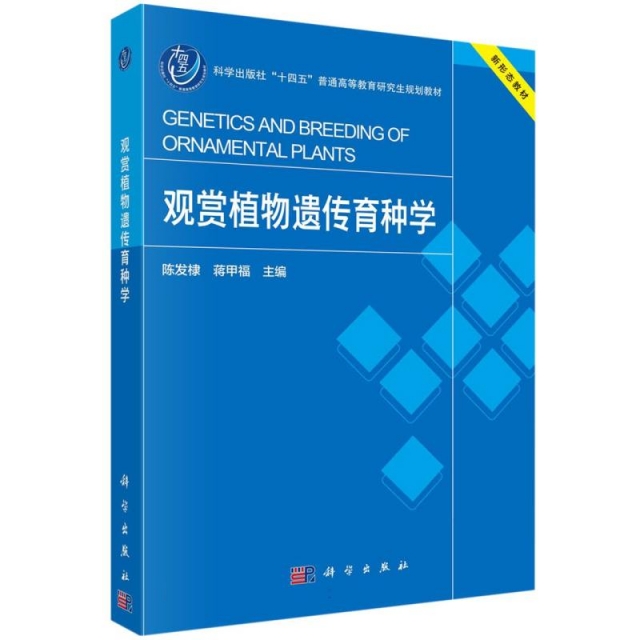 观赏植物遗传育种学