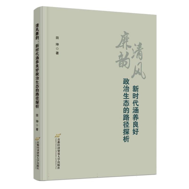 清风廉韵：新时代涵养良好政治生态的路径探析
