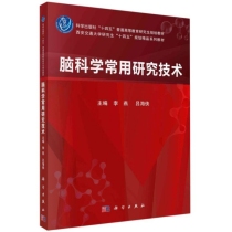 脑科学常用研究技术(科学出版社十四五普通高等教育研究生规划教材)