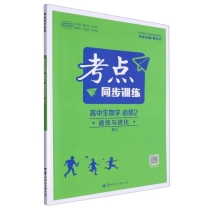 考点同步训练 高中生物学 必修2 遗传与进化 RJ