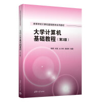 大学计算机基础教程（第3版）