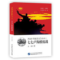 七七卢沟桥抗战 历史不能忘记系列 铭记历史，缅怀先烈，珍视和平，警示未来。