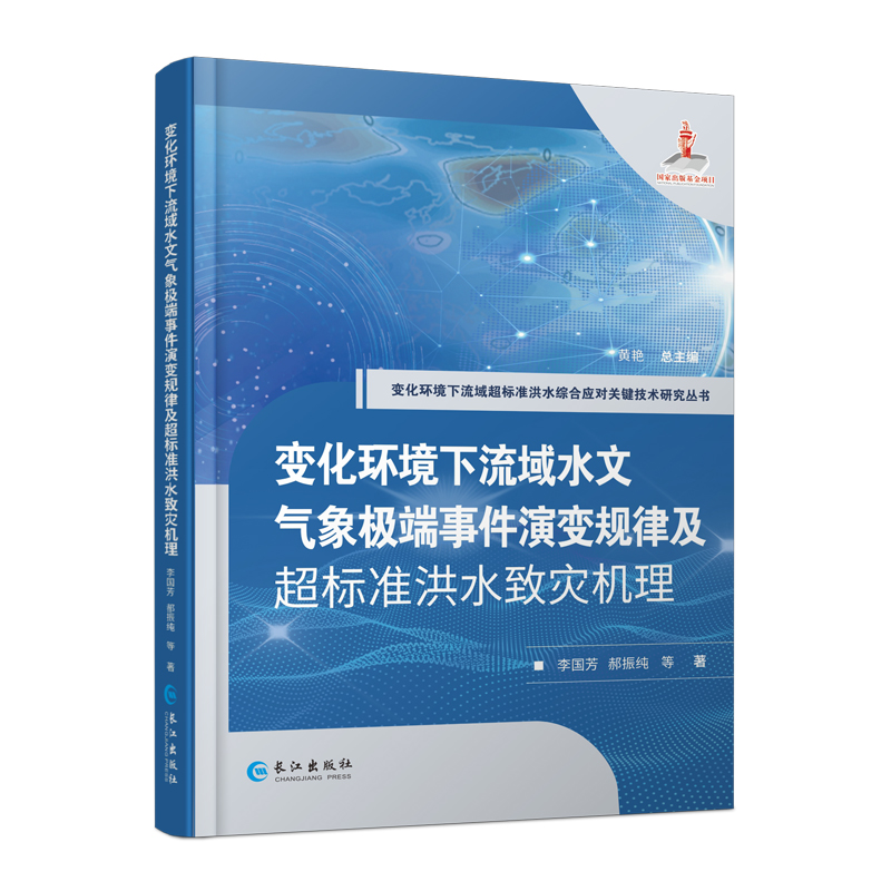 变化环境下流域水文气象极端事件演变规律及超标准洪水致灾机理