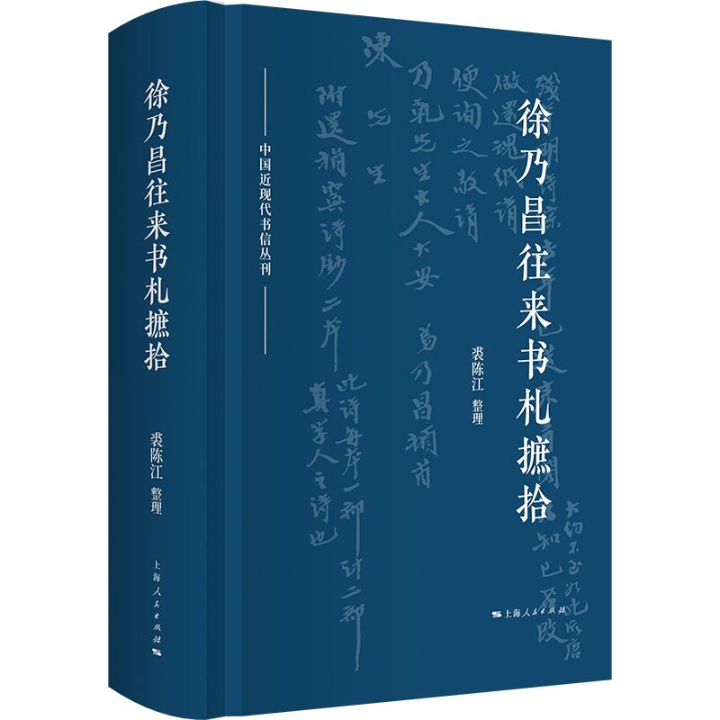 徐乃昌往来书札摭拾（中国近现代书信丛刊）