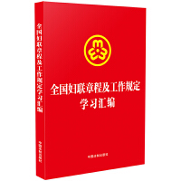 全国妇联章程及工作规定学习汇编（含新妇联章程和未成年人网络保护条例）