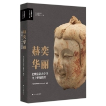 赫奕华丽：北魏洛阳永宁寺出土塑像精粹