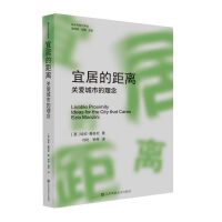 宜居的距离:关爱城市的理念