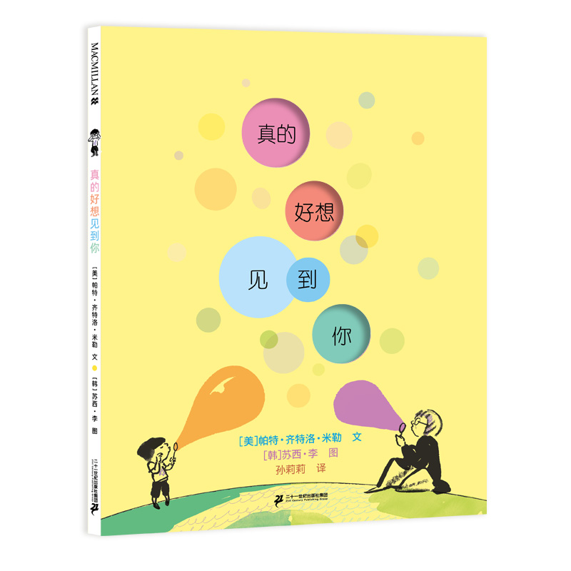 真的好想见到你（麦克米伦世纪童书馆）