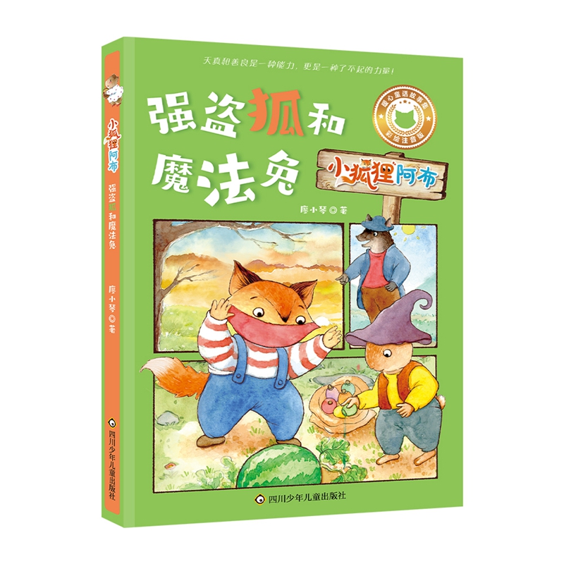 小狐狸阿布：强盗狐和魔法兔