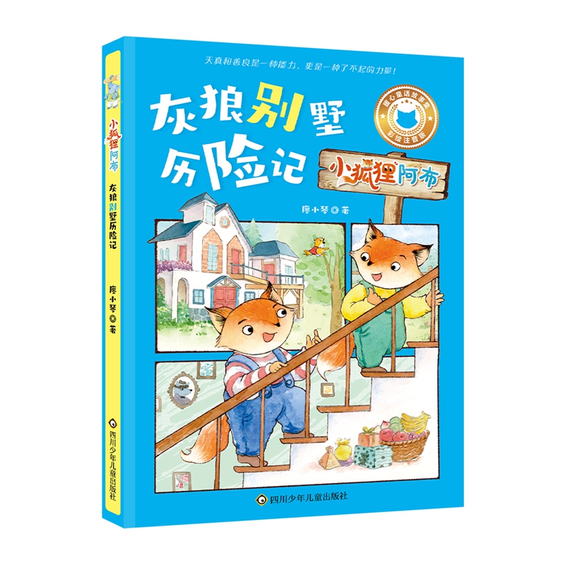 小狐狸阿布：灰狼别墅历险记