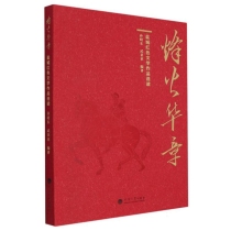 烽火华章——盐城红色文学作品选读