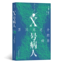 X号病人：芥川龙之介的病历