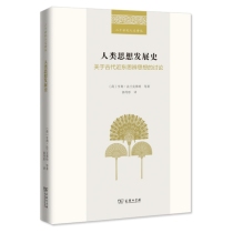 人类思想发展史：关于古代近东思辨思想的讨论(精)/二十世纪人文译丛