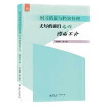 图书情报与档案管理：无尽的前沿•之六•锲而不舍