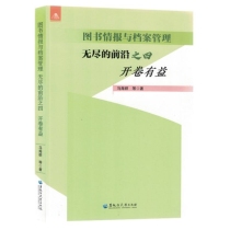 图书情报与档案管理：无尽的前沿•之四•开卷有益