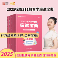 2025徐影教育学考研311应试宝典凯程教育学基础综合教材全5册 可搭教材教育学大纲解析张剑黄皮书