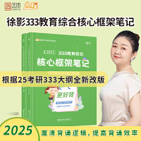 2025徐影教育学考研333教育综合框架笔记凯程教育综合教材可搭教材教育学大纲解析张剑黄皮书