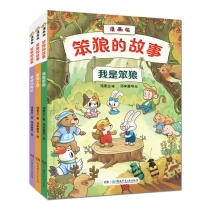 笨狼的故事·漫画版（遇见小红帽、狐狸的妙计、急速营救）