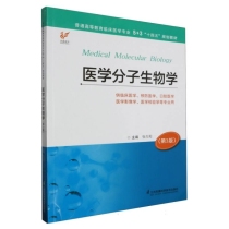 医学分子生物学(张向阳)第3版 5+3“十四五”规划教材