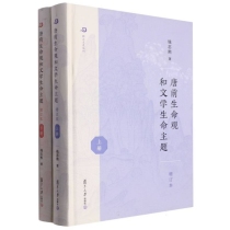 唐前生命观和文学生命主题（增订本）