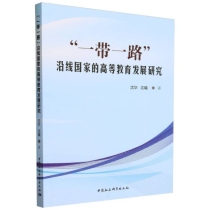 一带一路沿线国家的高等教育发展研究