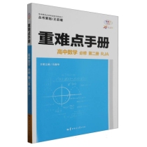 重难点手册 高中数学 必修 第二册 RJA