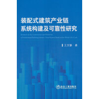 装配式建筑产业链系统构建及可靠性研究