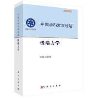 中国学科发展战略•极端力学