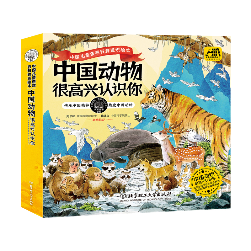 中国动物 很高兴认识你（全4册）