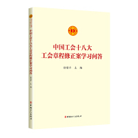 中国工会十八大工会章程修正案学习问答