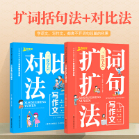 小学生作文  三步学会扩词法 括句法 对比法写作文（全两册） 修辞 顺序 细节 好词好句好段素材积累方法技巧 满分作文书