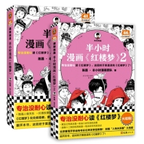 半小时漫画红楼梦1+2 全2册