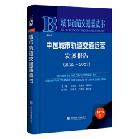 城市轨道交通蓝皮书：中国城市轨道交通运营发展报告（2022～2023）