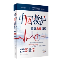 中国救护——家庭急救指导